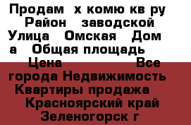 Продам 2х комю кв-ру  › Район ­ заводской › Улица ­ Омская › Дом ­ 1а › Общая площадь ­ 50 › Цена ­ 1 750 000 - Все города Недвижимость » Квартиры продажа   . Красноярский край,Зеленогорск г.